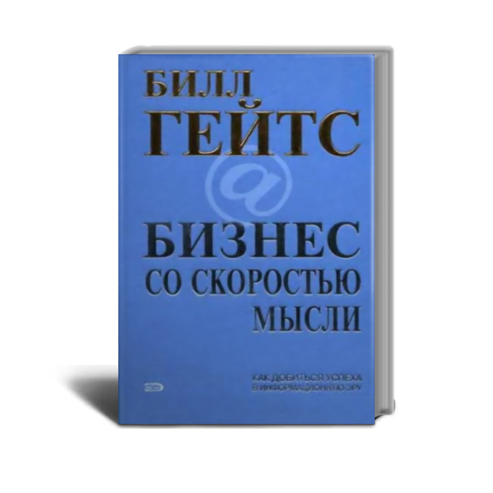 Бизнес със скоростта на мисълта