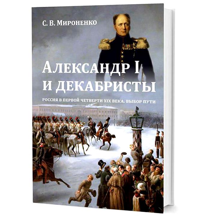 ALEXANDER I E DECCBRISTS