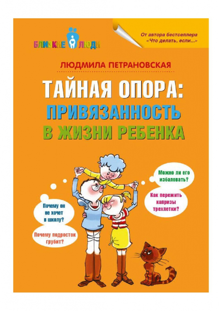 Slepens atbalsts. Pielikums bērna dzīvē, Ludmila Petranovskaja