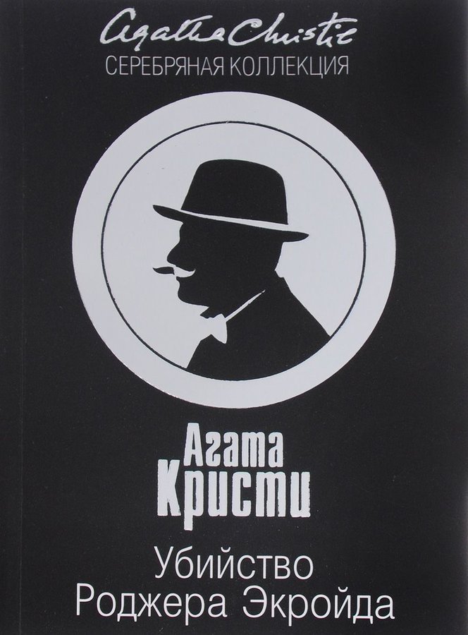 Roger Ekroyd'un Öldürülmesi