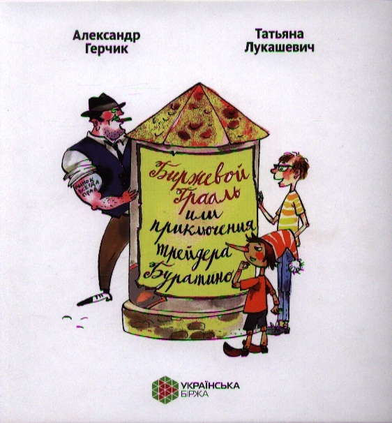 Birža Grāle vai Tirgotāja Buratino piedzīvojumi. A. Gerčiks, T. Lukaševičs
