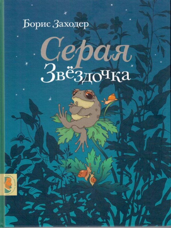 СИЙ СТРОЙ, Б. Заходер