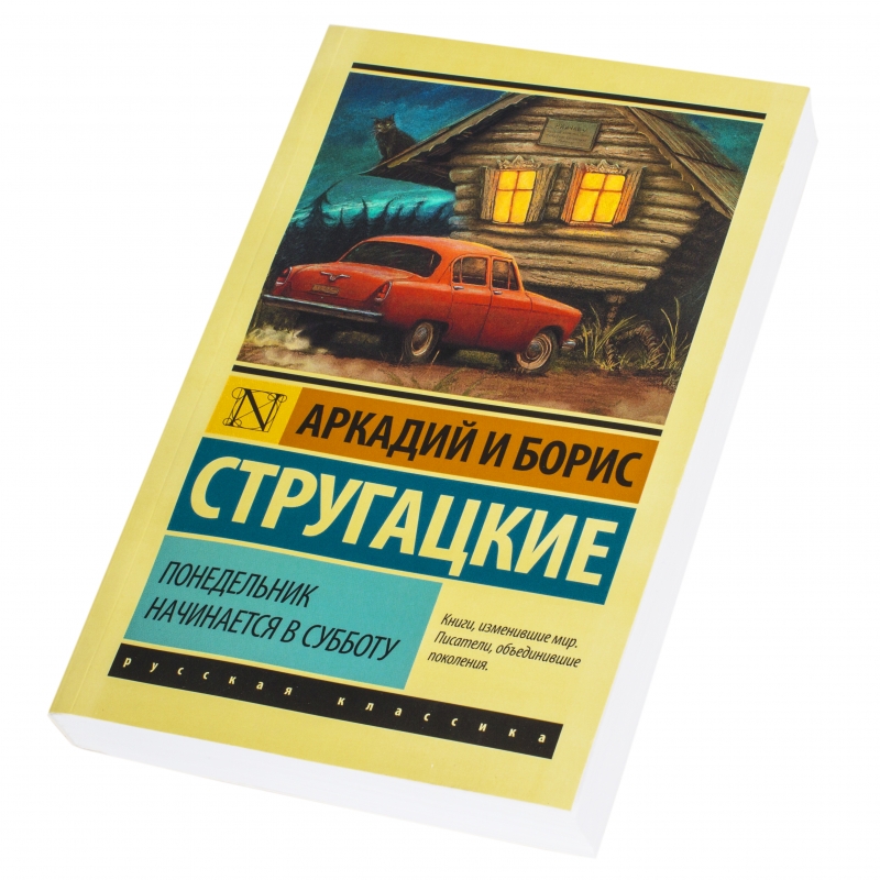 Понеделник започва в събота (1965) .jpg