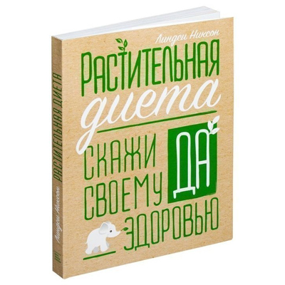 Л. НИКСОН. РАСТИТЕЛНА ДИЕТА. Кажете 