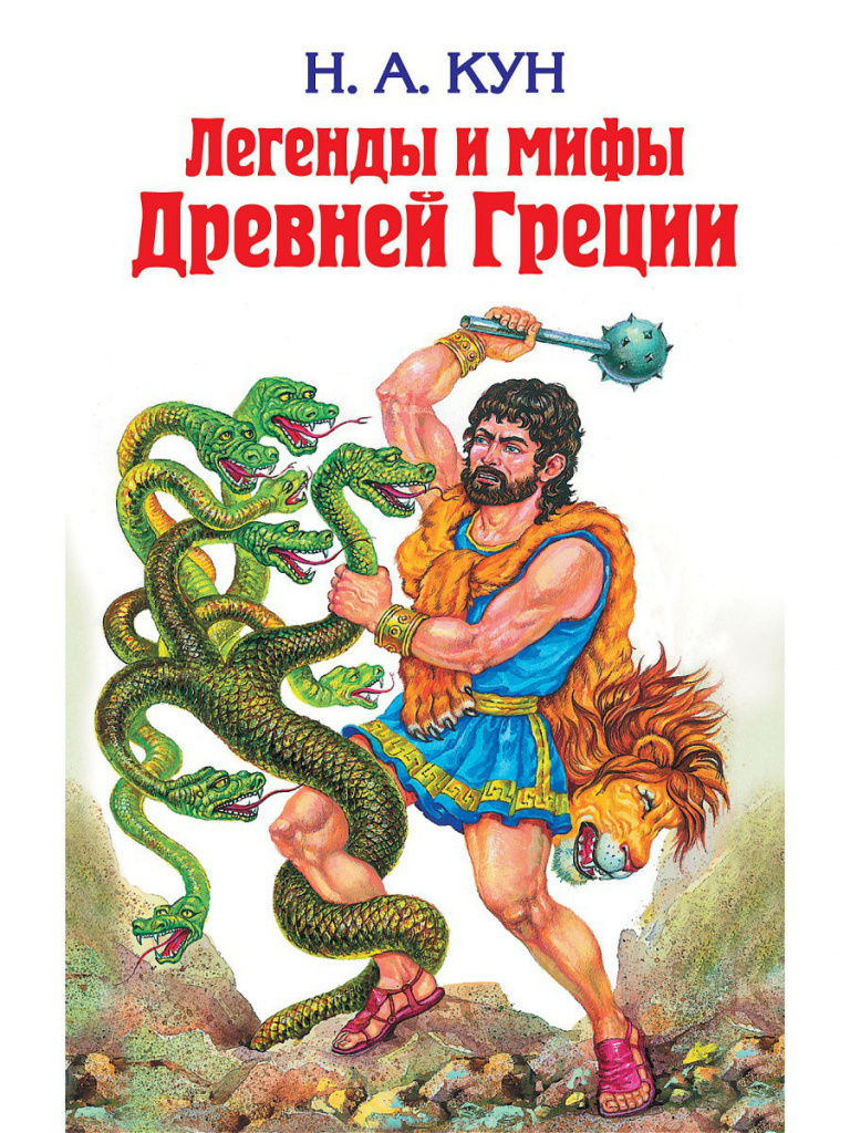 Легенди и митове на Древна Гърция