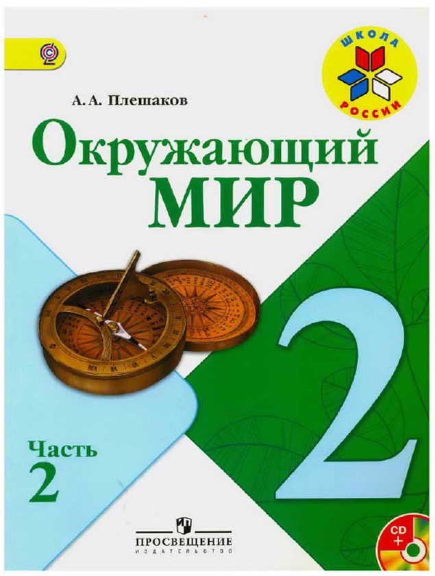 Pleshakov A.A. BUITEN DE WERELD. 2 CL. IN 2 PARTS.jpg